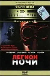 Легион ночи 1995 постер