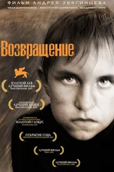 Возвращение 2003, Россия постер