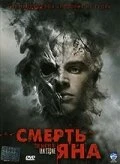 Постер Смерть Яна 2007