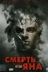 Смерть Яна 2007 постер