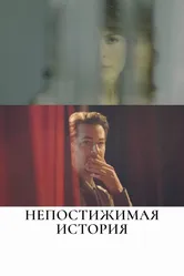 Непостижимая история 2017 постер