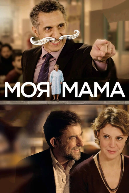 Постер Моя мама 2015