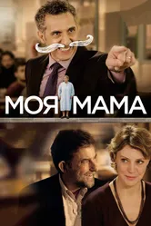 Моя мама 2015 постер