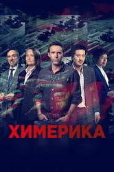 Химерика 2019 постер