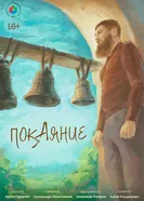 Покаяние постер