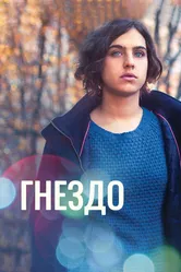 Гнездо 2016 постер