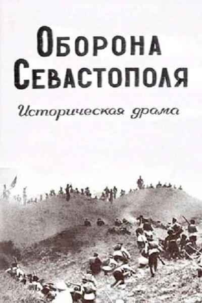Постер Оборона Севастополя 1911