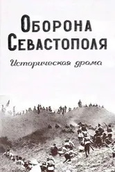 Оборона Севастополя 1911 постер