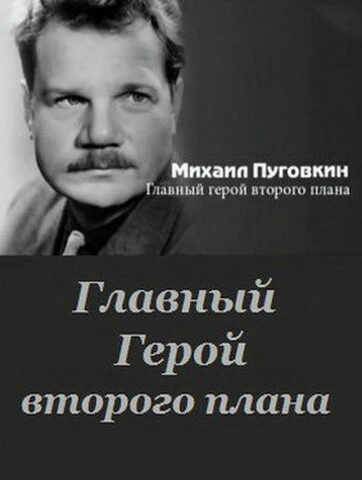 Постер Михаил Пуговкин: Главный герой второго плана 2011