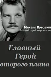 Михаил Пуговкин: Главный герой второго плана 2011 постер