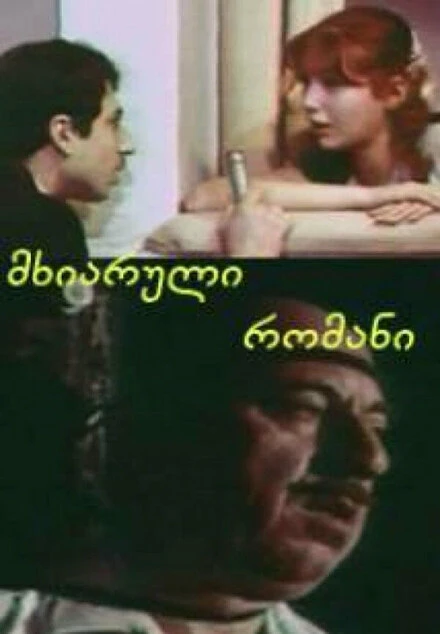 Постер Веселый роман 1972