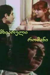Веселый роман 1972 постер