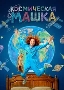 Космическая Машка постер