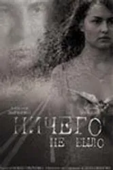 Ничего не было 2005 постер