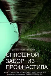 Сплошной забор из профнастила 2018 постер