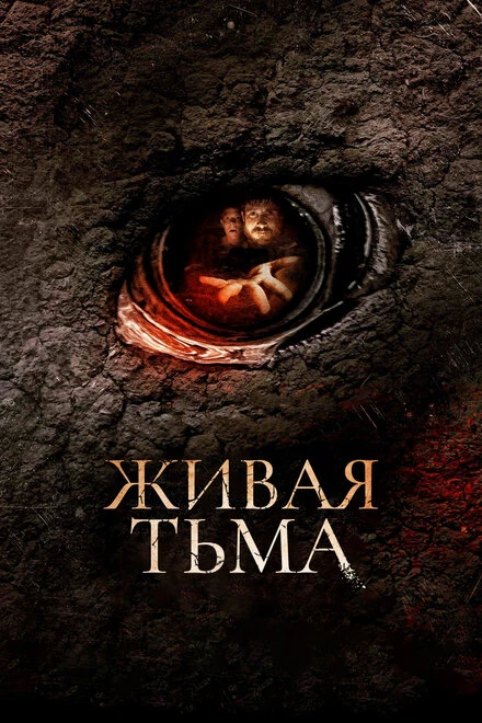 Постер Живая тьма 2013