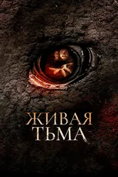 Живая тьма 2013 постер