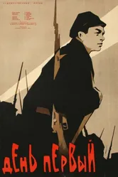 День первый 1958 постер