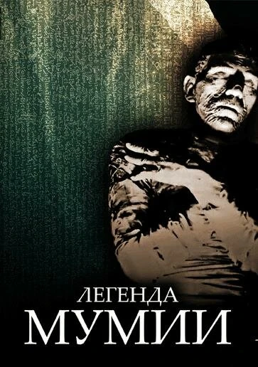 Постер Легенда мумии 1998