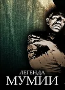 Легенда мумии 1998 постер