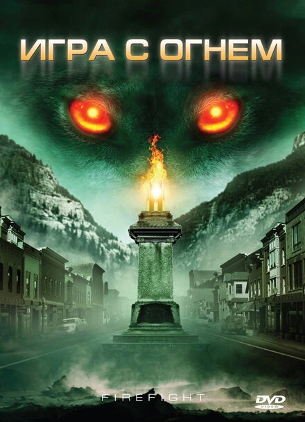 Постер Игра с огнем 2010