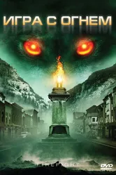 Игра с огнем 2010 постер