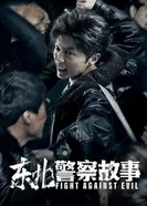 Сражение со злом 2021 постер