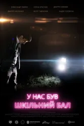У нас был школьный бал 2018 постер