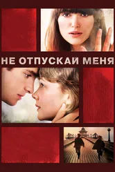 Не отпускай меня 2010 постер