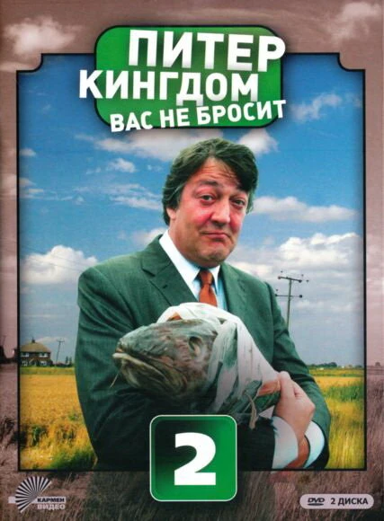 Постер Питер Кингдом вас не бросит 2007