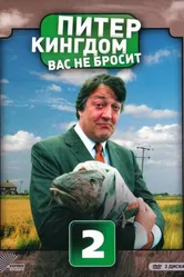 Питер Кингдом вас не бросит 2007 постер
