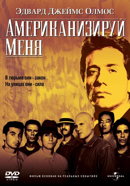 Постер Американизируй меня 1992
