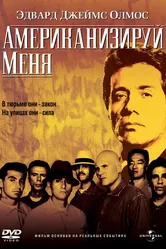 Американизируй меня 1992 постер
