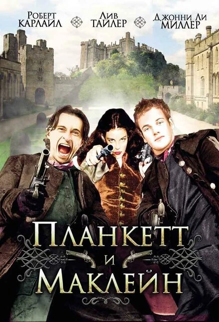 Постер Планкетт и Маклейн 1999