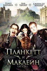 Планкетт и Маклейн 1999 постер