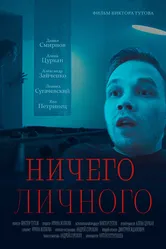 Ничего личного 2023 постер
