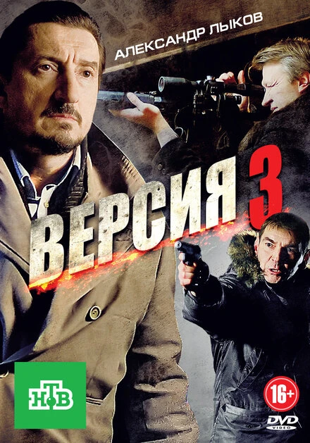 Постер Версия 3 2012