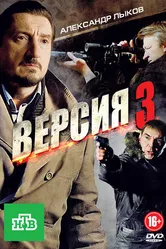 Версия 3 2012 постер