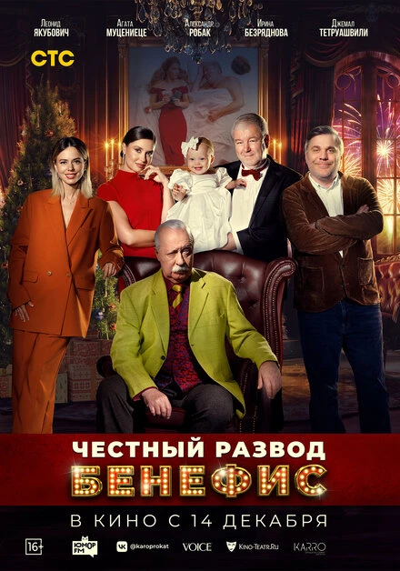 Постер Честный развод. Бенефис 2023