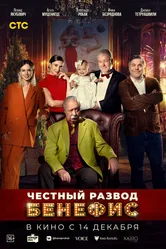 Честный развод. Бенефис 2023 постер