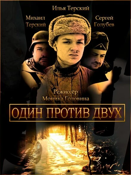 Постер Один против двух 2023