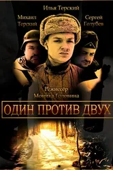 Один против двух 2023 постер