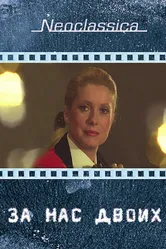 За нас двоих 1979 постер