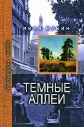 Тёмные аллеи 1991 постер