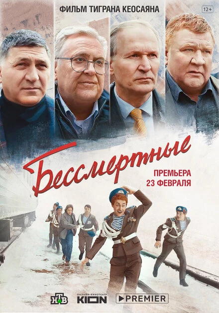 Постер Бессмертные 2021