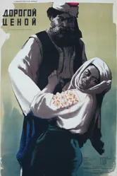 Дорогой ценой 1957 постер