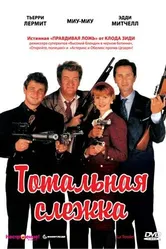 Тотальная слежка 1991 постер
