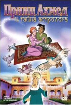 Постер Принц Ахмед и тайна астролога 1998