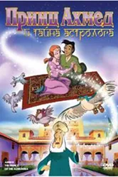 Принц Ахмед и тайна астролога 1998 постер