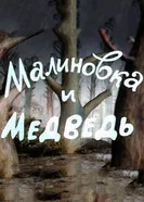 Малиновка и медведь 1983 постер